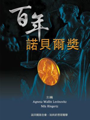 Nobel Prize: The First 100 Years, the (Chinese ... [Chinese] 9810247575 Book Cover
