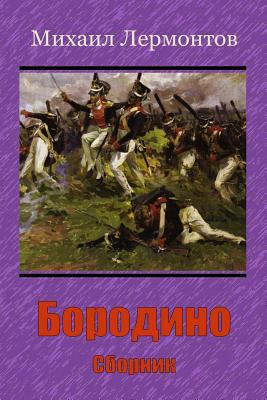 Borodino. Sbornik [Russian] 1729563058 Book Cover