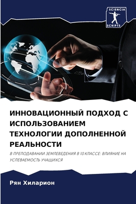 ИННОВАj... [Russian] 6206288013 Book Cover