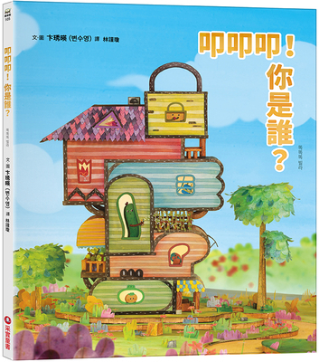 Knock Knock Knock! Who Are You? [Chinese] 6263499664 Book Cover