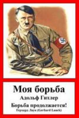 Mein Kampf - Russian [Russian] 1530788781 Book Cover