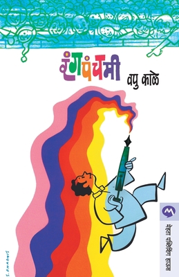 Rangpanchami [Marathi] 8177665782 Book Cover