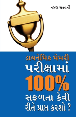 Dynamic Memory Pariksha Mein 100% Safalta Kaise... [Gujarati] 9350832925 Book Cover