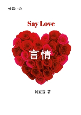 言情 Say Love [Chinese] 1300325534 Book Cover