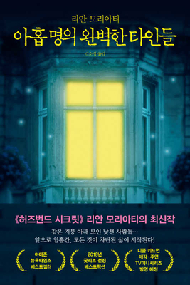 Nine Perfect Strangers [Korean] 894754521X Book Cover