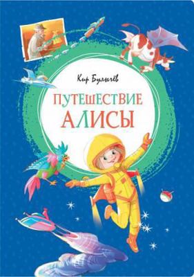 Puteshestvie Alisy [Russian] 5389155688 Book Cover