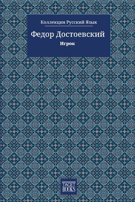 The Gambler - Игрок [Russian] 6583464454 Book Cover