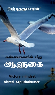 Dominion over thoughts: Victory mindset [Tamil] B0GTPW4MGK Book Cover