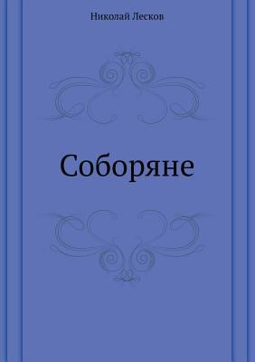 The Cathedrals [Russian] 5998942884 Book Cover