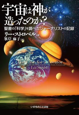 The Case for a Creator-Japanese 4264027861 Book Cover