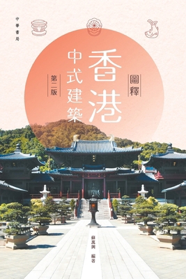 圖釋香港中式... [Chinese] 9888674919 Book Cover