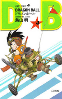 Dragon Ball 4 [Japanese] 4088518349 Book Cover