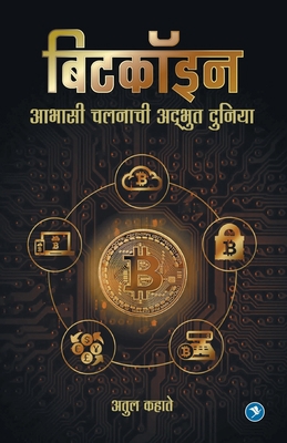 Bitcoinchi Adbhut duniya: Atul Kahate [Marathi] 9386204975 Book Cover