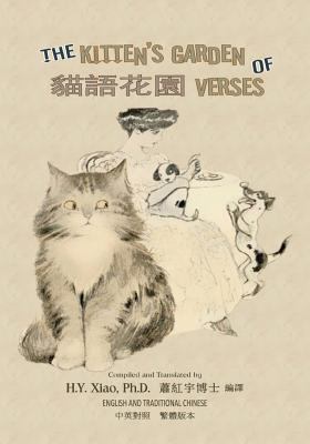 The Kitten's Garden of Verses (Traditional Chin... [Chinese] 1505915376 Book Cover