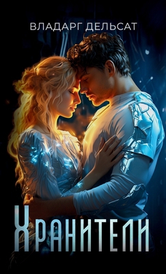 Хранитk... [Russian] 2897689102 Book Cover