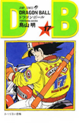 Dragon Ball 17 [Japanese] 4088516141 Book Cover