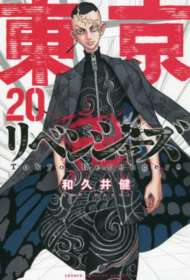 Tokyo Revengers 20 [Japanese] 4065214823 Book Cover