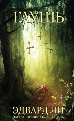 Глушь: The Backwo... [Russian] 1913138097 Book Cover