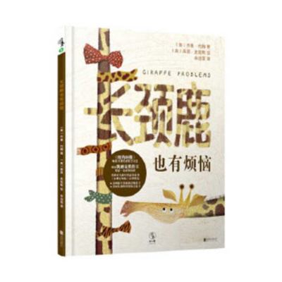 Giraffe Problems [Chinese] 7559633684 Book Cover