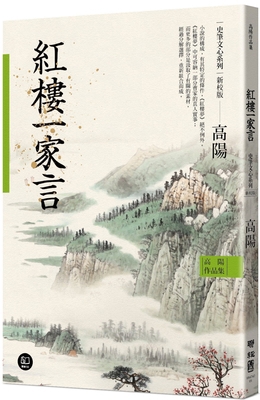 The Collected Works of Gao Yang History and Lit... [Chinese] 9570873469 Book Cover