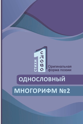 Odnoslovniy mnogorifm (№2) [Russian] 1447889460 Book Cover