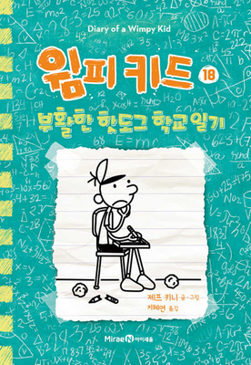 No Brainer (Diary of a Wimpy Kid Book 18) [Korean] B0DWJTZTGF Book Cover