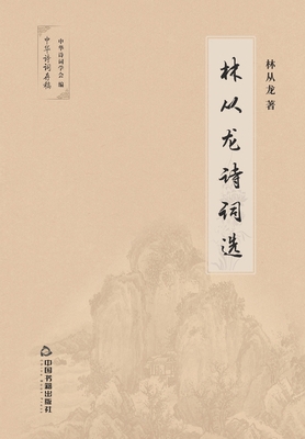 林从龙诗词选 [Chinese] 7506874431 Book Cover