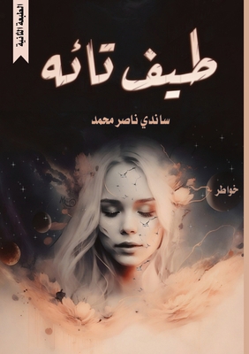 &#1591;&#1610;&#1601; &#1578;&#1575;&#1574;&#1607; [Arabic] 9778682909 Book Cover