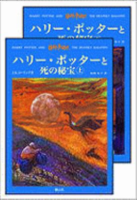 Harry Potter And The Deathly Hallows [Japanese] 4915512630 Book Cover