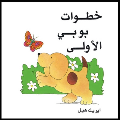 Spot's First Walk/Arabic (Khatawat Boby AI Oula) [Arabic] 0940793024 Book Cover