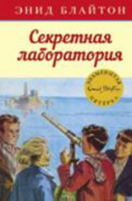 Sekretnaya laboratoriya [Russian] 5389107942 Book Cover