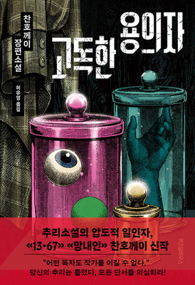 The Lonely Suspect [Korean] B0FFSBJN45 Book Cover