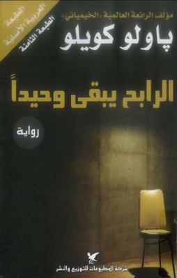 The winner stands alone [Arabic] 9953883025 Book Cover