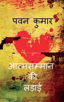 Aatmsamman Ki Ladaai / आत्... [Hindi] 1638324271 Book Cover