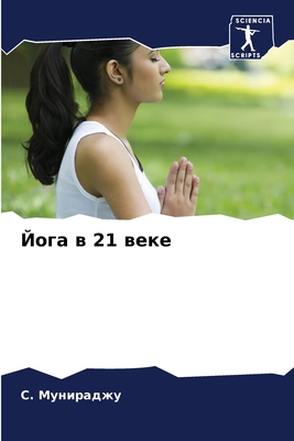 Йога в 21 в... [Russian] 6205683091 Book Cover