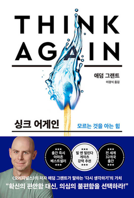Think Again [Korean] 8947547077 Book Cover
