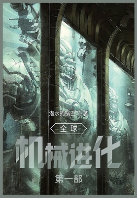 &#20840;&#29699;&#26426;&#26800;&#36827;&#21270... [Chinese]            Book Cover