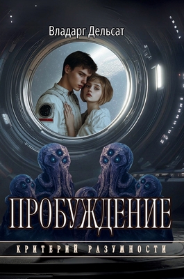 Пробужk... [Russian] 264760522X Book Cover