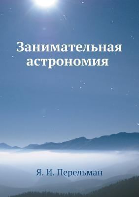 Zanimatelnaya astronomiya [Russian] 5458343530 Book Cover