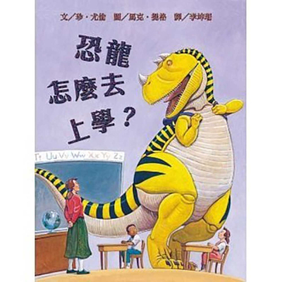 How Do Dinosaurs Go to School? [Chinese] 9864466305 Book Cover