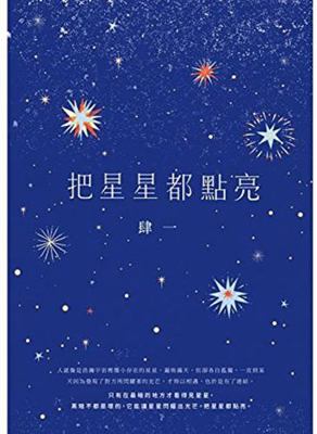 Ba Xing Xing Dou Dian Liang [Chinese] 9863444022 Book Cover