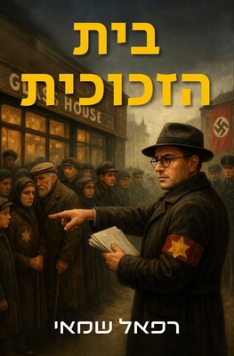 בית הזכ... [Hebrew] 1088088643 Book Cover