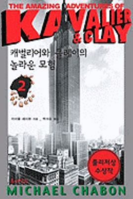 Amazing Adv Of Kavalier & [Korean] 8991124860 Book Cover