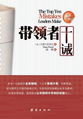 The Top Ten Mistakes Leaders Make [Chinese] 7512605331 Book Cover