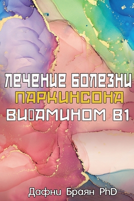 Parkinson's and the B1 Therapy [Russian] 1739578228 Book Cover