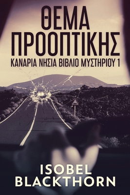 Θέμα Προ_... [Greek] [Large Print] 4867472239 Book Cover