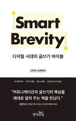 Smart Brevity: The Power of Saying More with Less [Korean] B0CFXLFN3X Book Cover