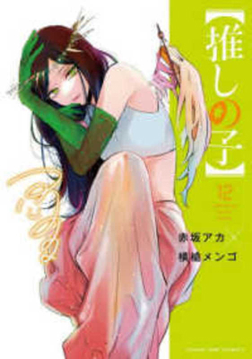 Oshi No Ko 12 [Japanese] 408892780X Book Cover