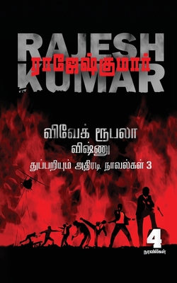 Vivek-Roobala-Vishnu Thuppariyum Athiradi Novel... [Tamil] 1685633579 Book Cover