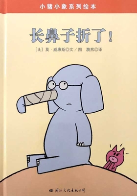 Elephant and Piggie: I Broke My Trunk [Chinese] 7512507437 Book Cover